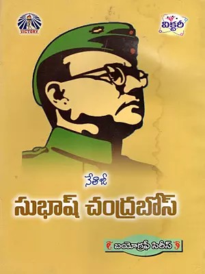 నేతాజీ సుభాష్ చంద్రబోస్- Netaji Subhash Chandra Bose: 7 Biography Series (Telugu)