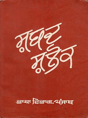 ਸ਼ਬਦ ਸ਼ਲੋਕ: Shabad Shalok (An Old and Rare Book in Punjabi)