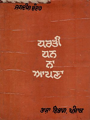 ਧਰਤੀ ਧਨ ਨਾ ਆਪਣਾ: Dharti Dhan Na Apana- Novel (An Old and Rare Book in Punjabi)