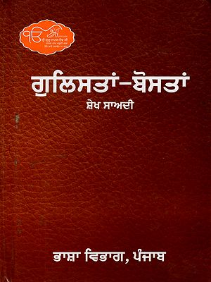 ਗੁਲਿਸਤਾਂ-ਬੋਸਤਾਂ: Gulistan-Bostan (Punjabi)