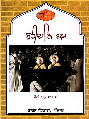 ਸ਼ਹੀਦਾਨਿ-ਵਫ਼ਾ (ਸਰਹਿੰਦ ਅਤੇ ਚਮਕੌਰ): Shaheedan-E-Wafa- Sirhind and Chamkaur (Punjabi and Urdu)