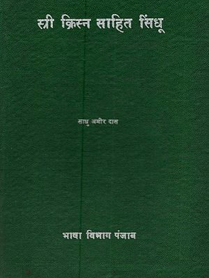 श्री क्रिस्न साहित सिंधू: Shri Krishan Sahit Sindhu (An Old and Rare Book)