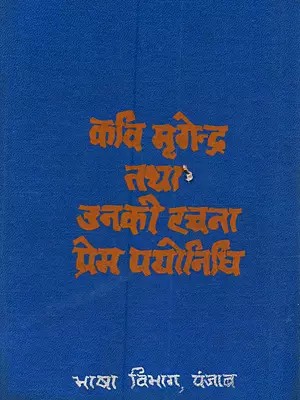कवि मृगेन्द्र तथा उनकी रचना प्रेम-पयोनिधि का विशेष अध्ययन: Kavi Mrigendra Tatha Unki Rachna Prem-Pyaonidhi Ka Vishesh Adhyan (An Old and Rare Book)