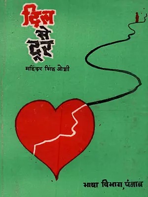 दिल से दूर: Dil Se Dur (An Old and Rare Book)