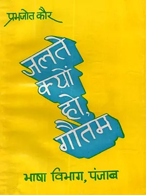 जलते क्यों हो, गौतम: Jalte Kyon Ho, Guatam (An Old and Rare Book)