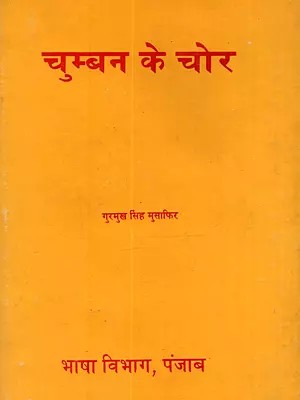 चुम्बन के चोर: Chumban Ke Chor (An Old and Rare Book)