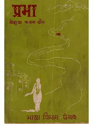 प्रभा (एक मनोवैज्ञानिक उपन्यास): Prabha: Ek Manovygnik Upnyas in Punjabi (An Old and Rare Book)