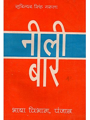 नीली बार: Nili Vaar (Punjabi Novel in Hindi) - An Old and Rare Book
