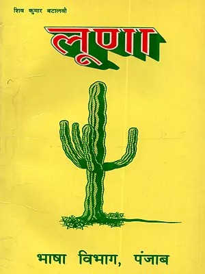 लूणा: Luna (Punjabi Natak in Hindi) - An Old and Rare Book