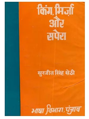 किंग, मिर्जा और सपेरा: King Mirza aur Sapera (Punjabi Natak in Hindi) - An Old and Rare Book