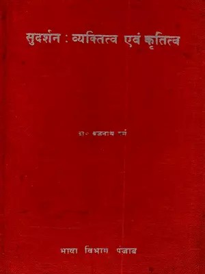 सुदर्शन (व्यक्तित्व एवं कृतित्व): Shudarshan: Vyaktittav Evam Kritive (An Old and Rare Book)