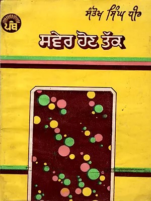 ਸਵੇਰ ਹੋਣ ਤਕ: Saver Hon Takk (An Old and Rare Book in Punjabi)
