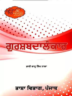 ਗੁਰਸ਼ਬਦਾਲੰਕਾਰ: Gurshabad Alankar (Punjabi)