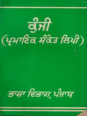 ਕੁੰਜੀ (ਪ੍ਰਮਾਣਿਕ ਸੰਕੇਤ ਲਿਪੀ: Kunji-Pramanik Sanket Lipi (An Old and Rare Book in Punjabi)