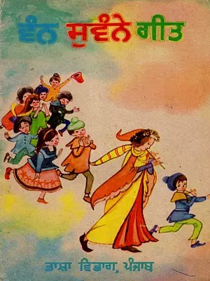 ਵੰਨ ਸੁਵੰਨੇ ਗੀਤ: Wan Suvane Geet (An Old and Rare Book in Punjabi)