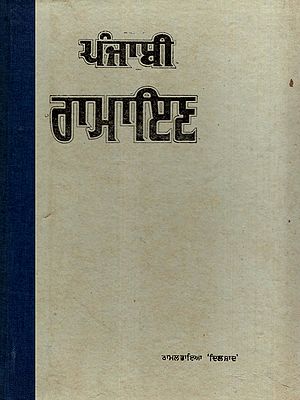 ਪੰਜਾਬੀ ਰਾਮਾਇਣ- Punjabi Ramayana (Gurmukhi Script in Punjabi)