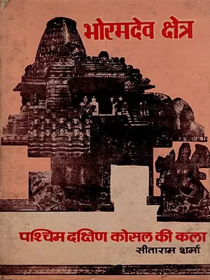 भोरमदेव क्षेत्र: पश्चिम दक्षिण कोसल की कला- Bhoramdev Region: Art of Western South Kosala (An Old and Rare Book: Only 1 Quantity Available)