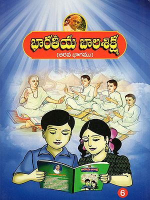 భారతీయ బాలశిక్ష: Indian Child Discipline (Volume 6 in Telugu)