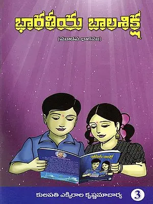 భారతీయ బాలశిక్ష: Indian Child Discipline (Volume 3 in Telugu)