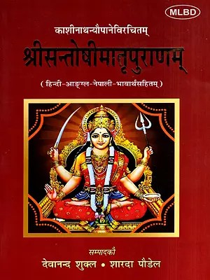 श्रीसन्तोषीमातृपुराणम्: Sri Santoshimatra Puranam with Hindi, English and Nepali Meanings