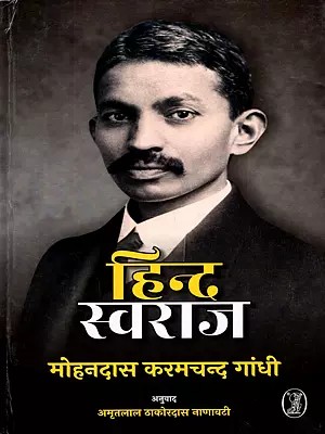 हिन्द स्वराज: Hind Swaraj