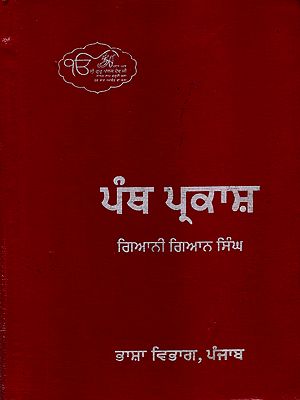 ਪੰਥ ਪ੍ਰਕਾਸ਼: Panth Prakash (Punjabi)