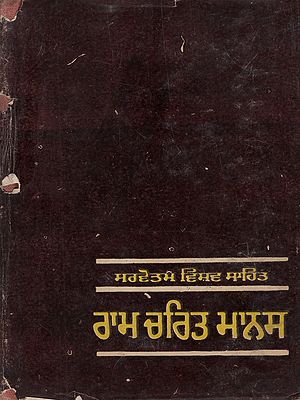 ਰਾਮ ਚਰਿਤ ਮਾਨਸ (ਤੁਲਸੀ ਰਮਾਇਣ): Ramcharitmanas (Tulsi Ramayana) An Old and Rare Book in Punjabi