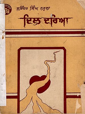 ਦਿਲ ਦਰਿਆ: Dil Dareya- Novel (An Old and Rare Book in Punjabi)