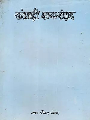 कांगड़ी शब्द-संग्रह: Kangri Vocabulary (An Old and Rare Book)