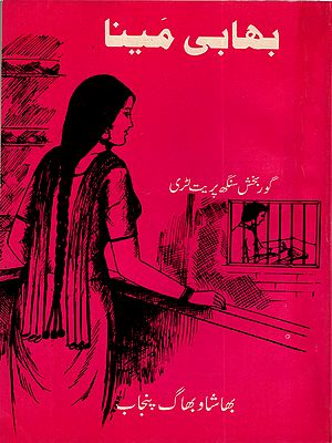 بھابی مینا اور دوسرے افسانے: Bhabi Maina and Other Stories (An Old and Rare Book in Urdu)