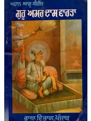 ਗੁਰੂ ਅਮਰਦਾਸ ਵਾਰਤਾ: Guru Amar Dass Varta in Punjabi (An Old and Rare Book)