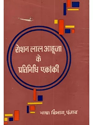 रोशन लाल आहूजा के प्रतिनिधि एकांकी: Rosana Lala Ahuja Ke Pratinidhi Ekankī (An old and Rare Book)