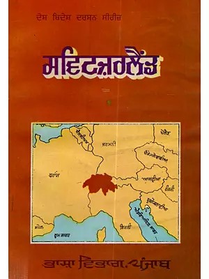 ਸਵਿਟਜ਼ਰਲੈਂਡ: Switzerland (Punjabi)