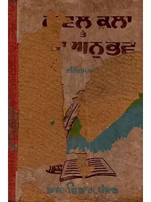 ਨਾਵਲ ਕਲਾ ਤੇ ਮੇਰਾ ਅਨੁਭਵ: Naval Kala Te Mera Anubhav in Punjabi (An Old and Rare Book)