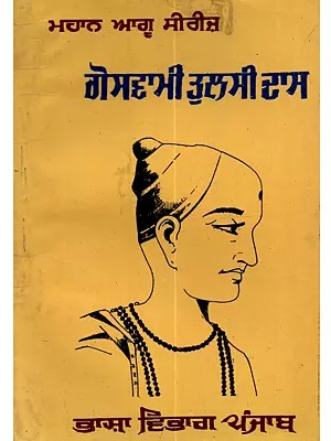 ਗੋਸਵਾਮੀ ਤੁਲਸੀਦਾਸ: Goswami Tulsidas (Punjabi)