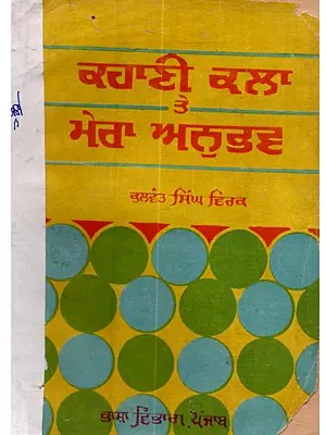 ਕਹਾਣੀ ਕਲਾ ਤੇ ਮੇਰਾ ਅਨੁਭਵ: Kahani Kala Te Mera Anubhay (Punjabi) - An Old and Rare Book