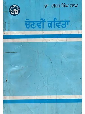 ਚੋਣਵੀ ਕਵਿਤਾ: Chonvi Kavita (Punjabi) - An Old and Rare Book