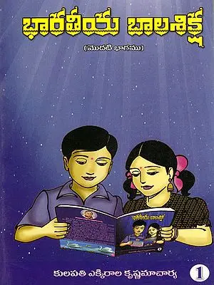 భారతీయ బాలశిక్ష: Indian Child Discipline (Volume 1 in Telugu)
