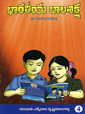 భారతీయ బాలశిక్ష: Indian Child Discipline (Volume 4 in Telugu)