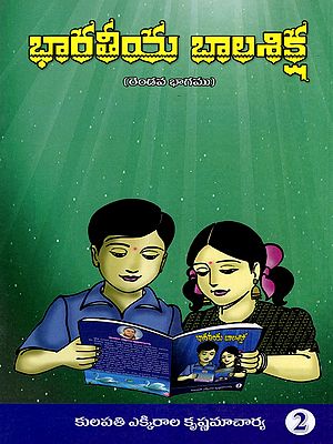 భారతీయ బాలశిక్ష: Indian Child Discipline (Volume 2 in Telugu)