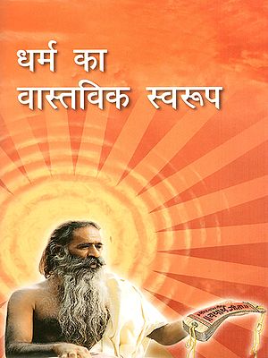 धर्म का वास्तविक स्वरूप- Dharm Ka Vastavik Swaroop