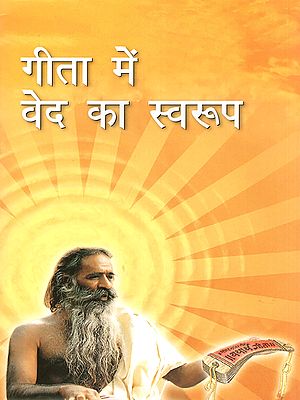 गीता में वेद का स्वरूप- The Nature of the Vedas in the Gita