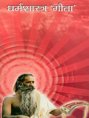 धर्मशास्त्र 'गीता'- Dharmashastra 'Gita'