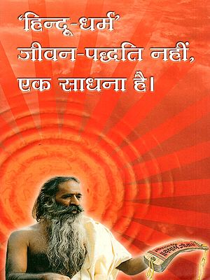 हिन्दू-धर्म' जीवन-पद्धति नहीं, एक साधना है।: ‘Hindu-Dharm’ Jeevan-Paddhati Nahim, Ek Sadhana Hai।
