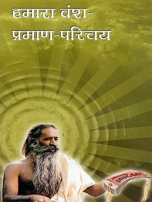 हमारा वंश-प्रमाण-परिचय: Hamara Vansh Praman Parichay