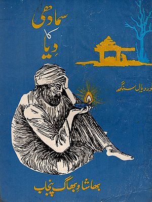 سمادھی کا دیا: Samadhi Ka Diya (An Old and Rare Book in Urdu)