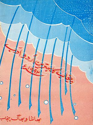 پنجاب کا بہترین اردو ادب: Punjab Ka Behtreen Urdu Adab 1992  (An Old and Rare Book in Urdu)