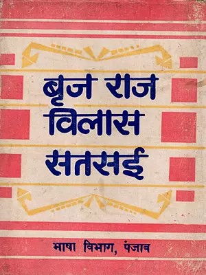 बृज राज विलास सतसई: Brijraj Vilas Satsayee (An Old and Rare Book)