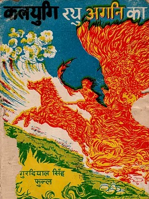 कलजुगि रथ अगनि का: Kalijug Rath Agni Ka (Translation of a Punjabi Play) An Old and Rare Book