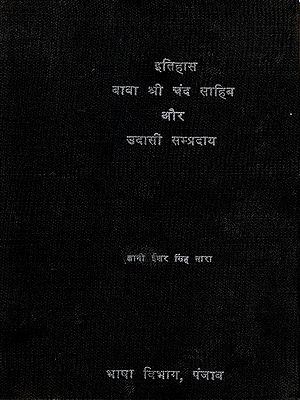 इतिहास बाबा श्री चंद साहिब और उदासी सम्प्रदाय: Ithas Baba Shri Chand Sahib Aur Udasi Sampardai (An Old and Rare Book)